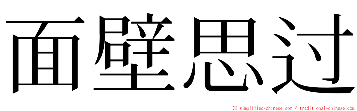 面壁思过 ming font