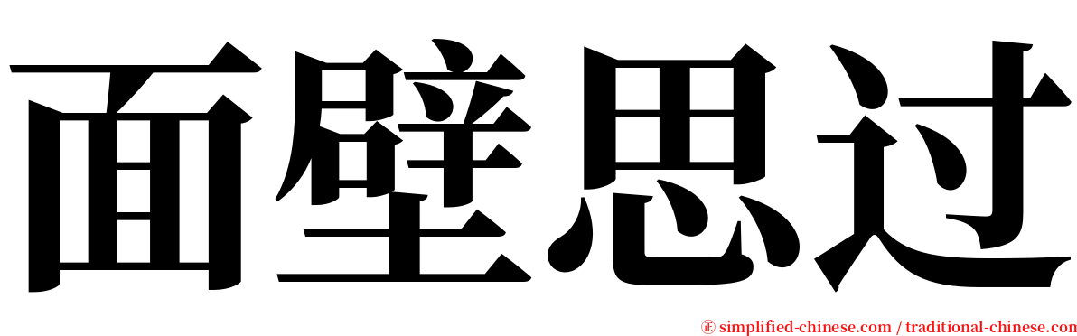 面壁思过 serif font