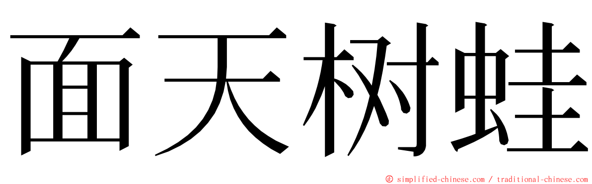 面天树蛙 ming font