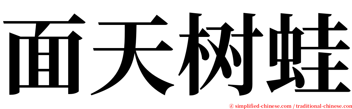 面天树蛙 serif font