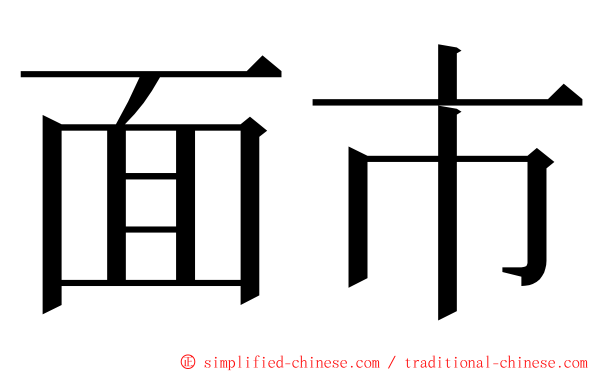 面市 ming font