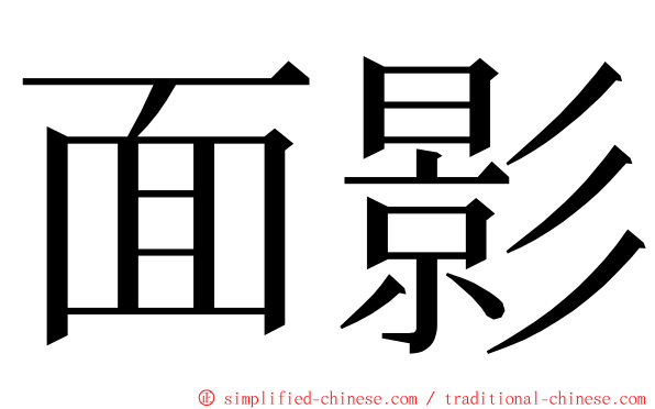 面影 ming font