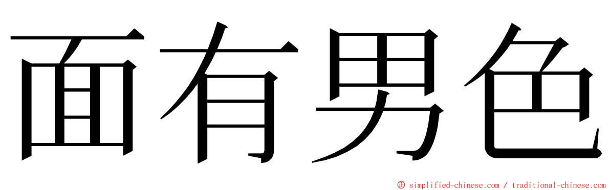 面有男色 ming font