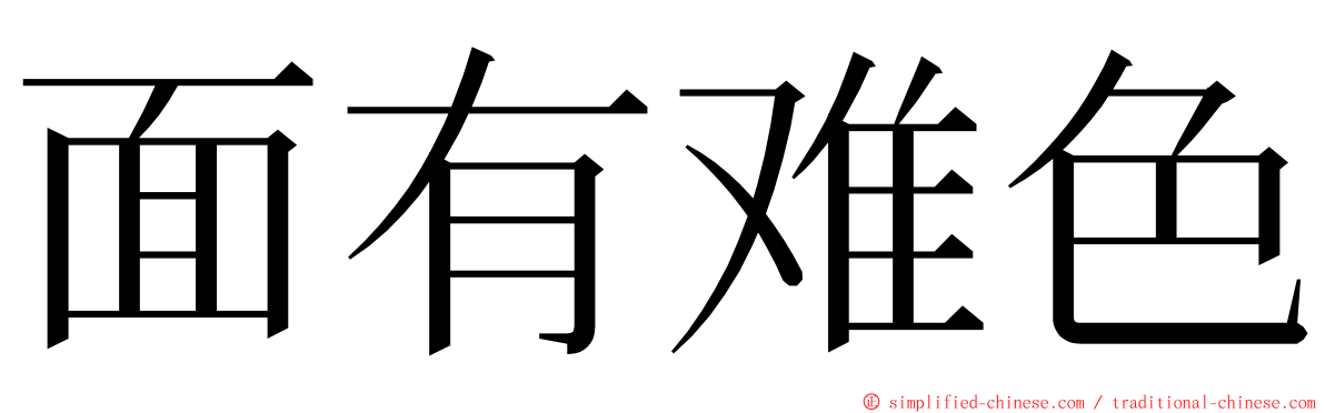 面有难色 ming font