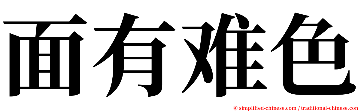 面有难色 serif font