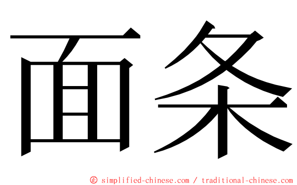 面条 ming font