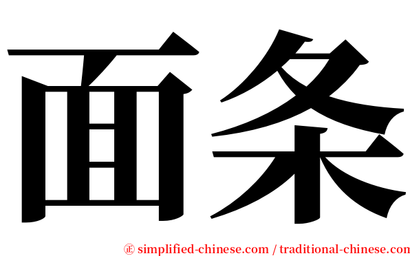 面条 serif font