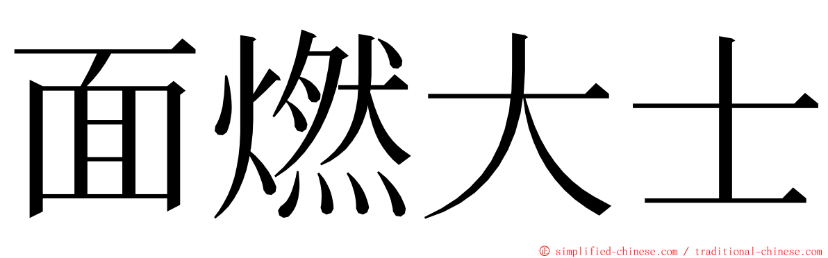 面燃大士 ming font