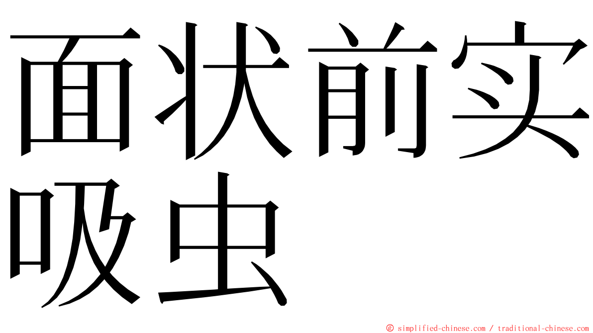 面状前实吸虫 ming font