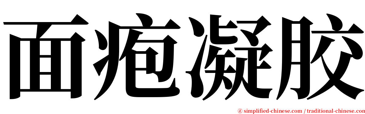 面疱凝胶 serif font