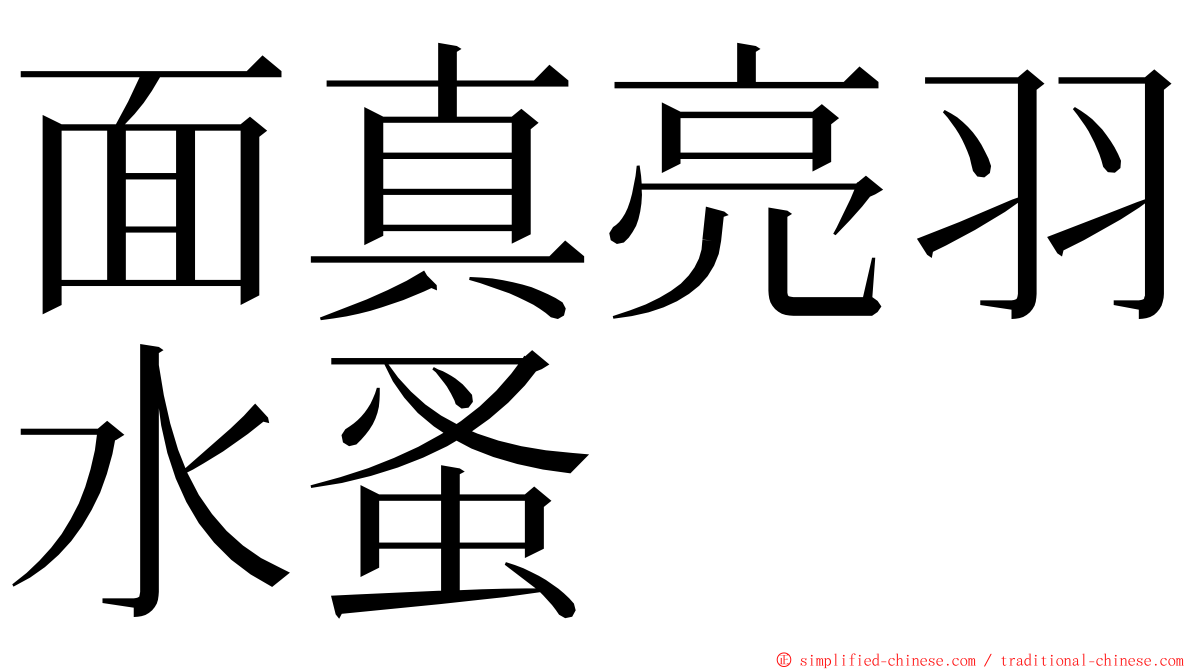 面真亮羽水蚤 ming font