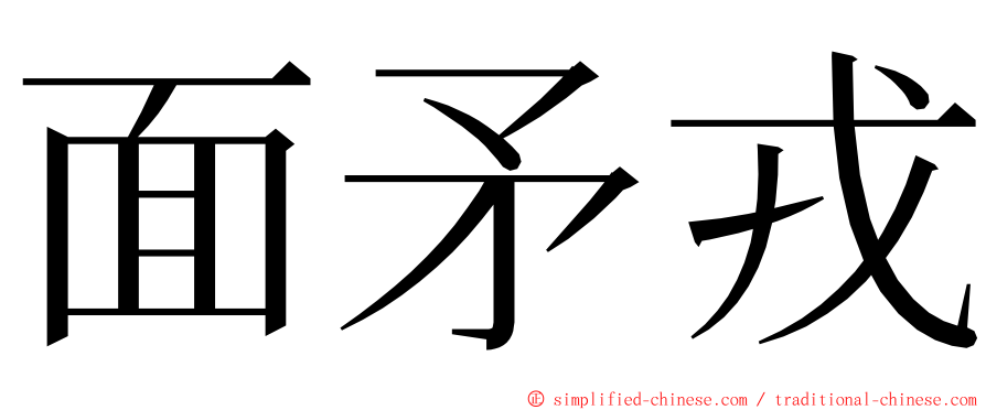 面矛戎 ming font
