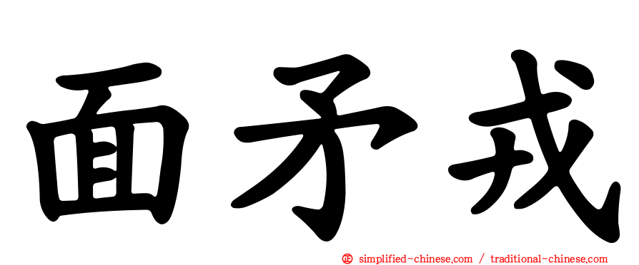 面矛戎