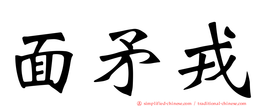 面矛戎