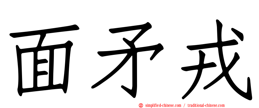 面矛戎