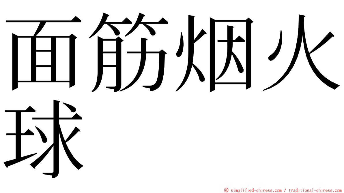 面筋烟火球 ming font