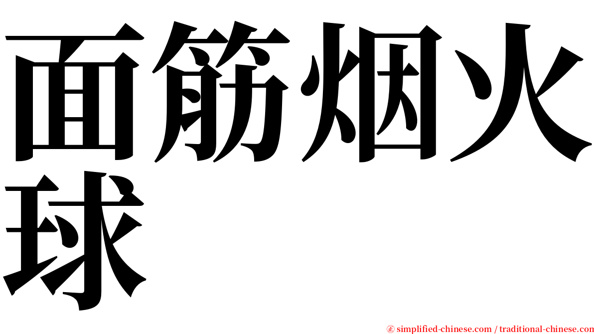 面筋烟火球 serif font