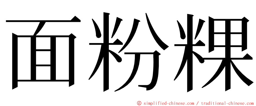 面粉粿 ming font