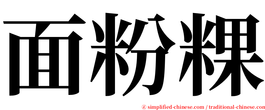 面粉粿 serif font