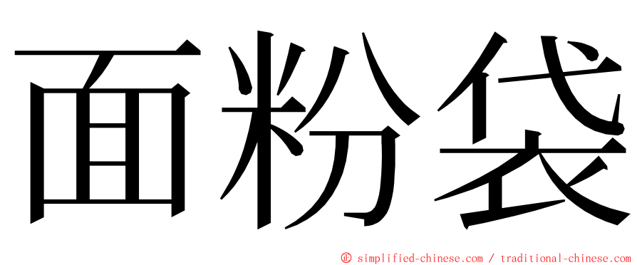 面粉袋 ming font