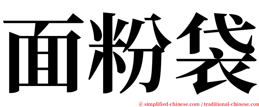 面粉袋 serif font