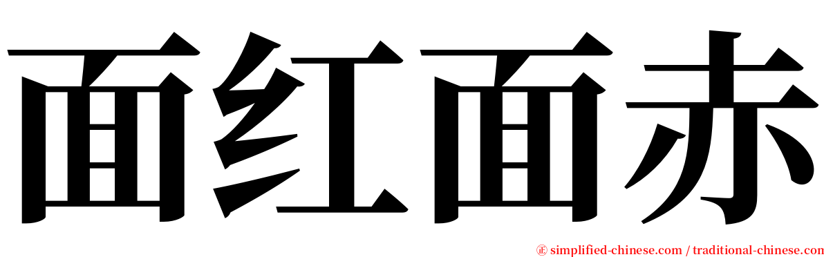 面红面赤 serif font