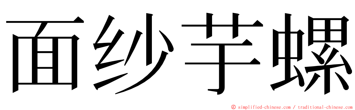 面纱芋螺 ming font