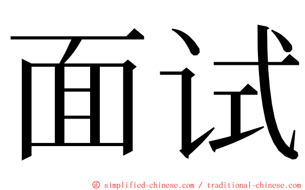 面试 ming font