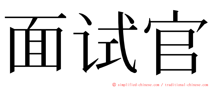 面试官 ming font