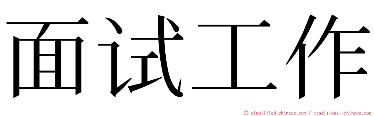 面试工作 ming font