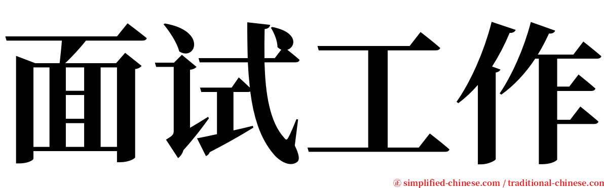 面试工作 serif font