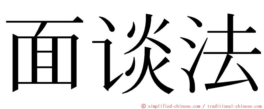 面谈法 ming font