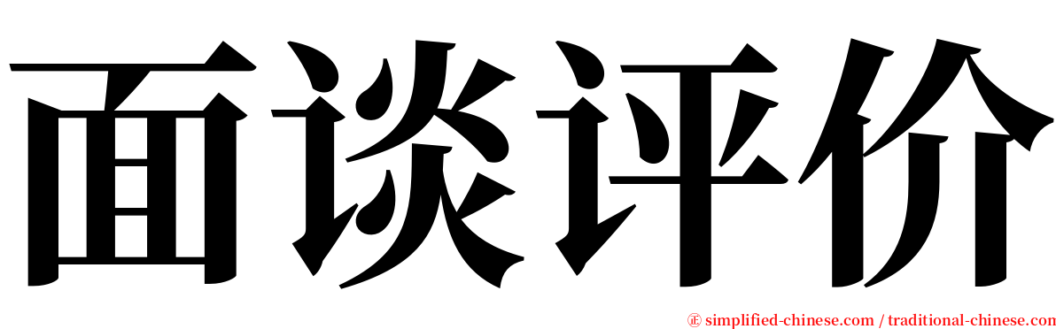 面谈评价 serif font