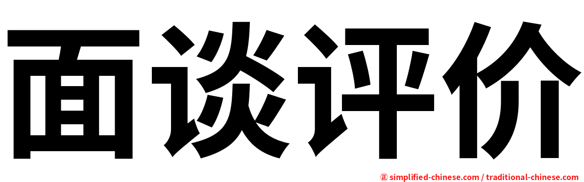 面谈评价