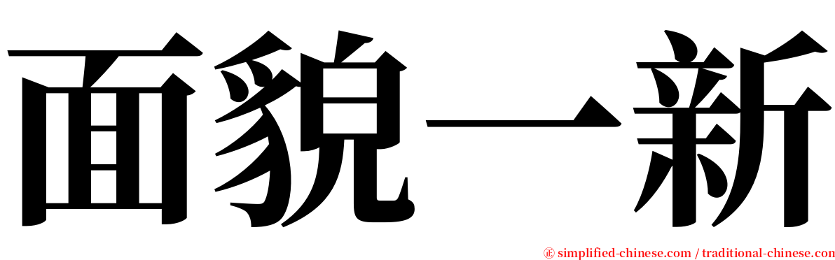 面貌一新 serif font