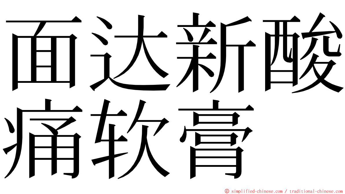 面达新酸痛软膏 ming font