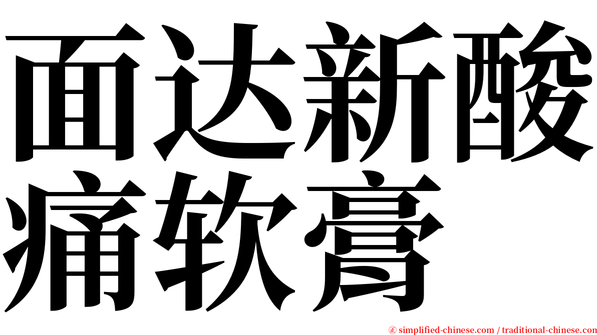 面达新酸痛软膏 serif font