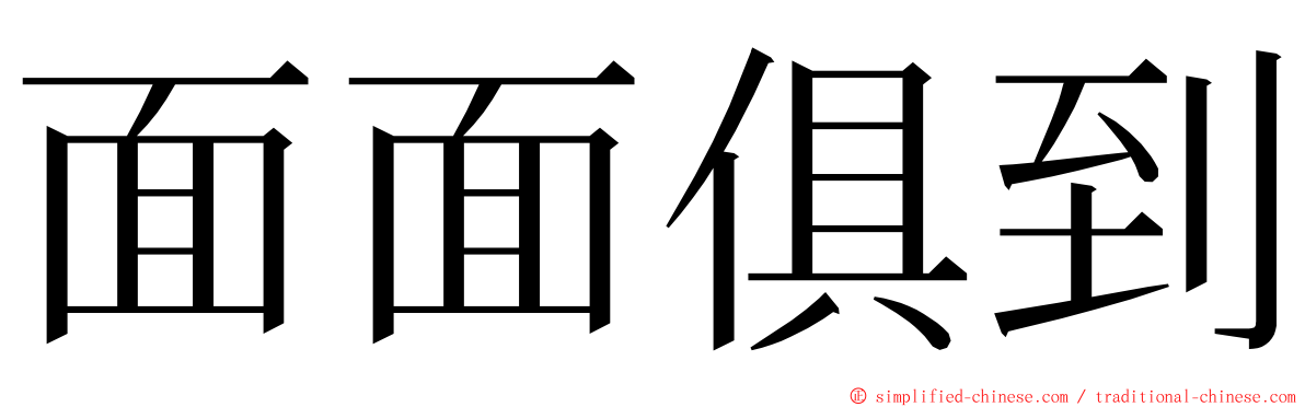 面面俱到 ming font