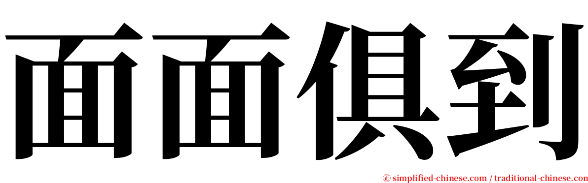 面面俱到 serif font