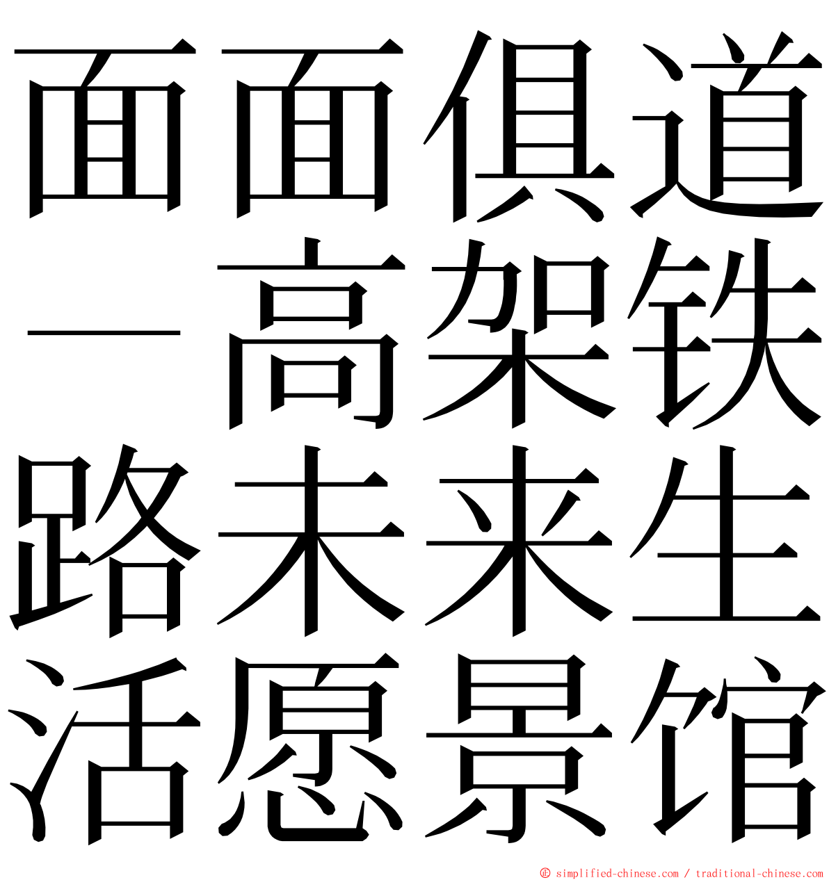 面面俱道－高架铁路未来生活愿景馆 ming font