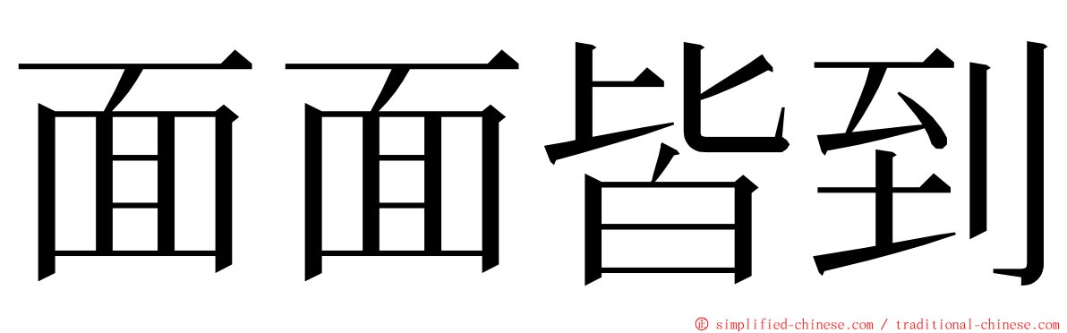 面面皆到 ming font