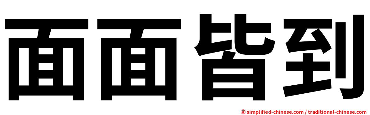 面面皆到