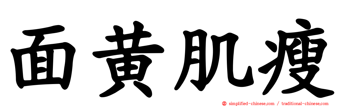 面黄肌瘦