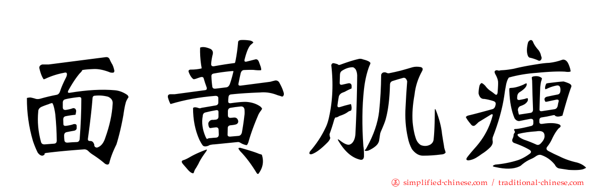 面黄肌瘦