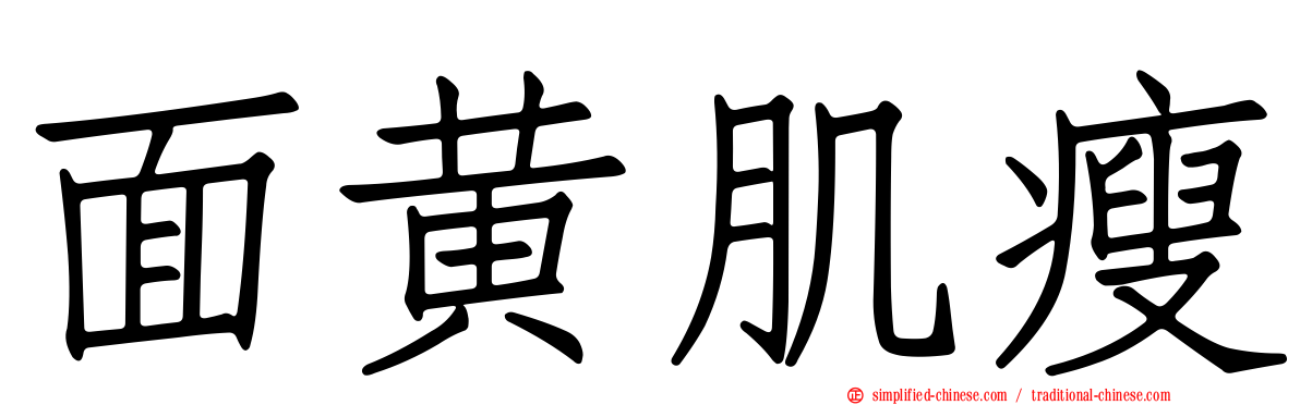 面黄肌瘦