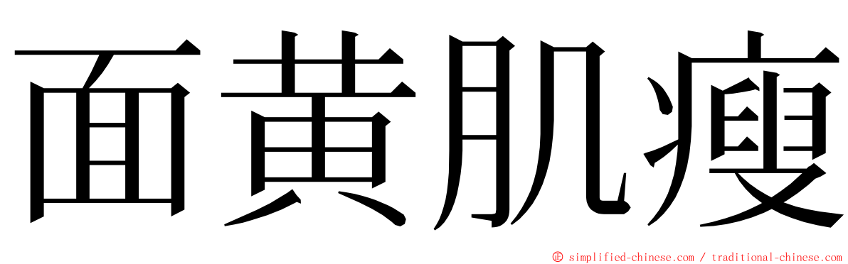 面黄肌瘦 ming font