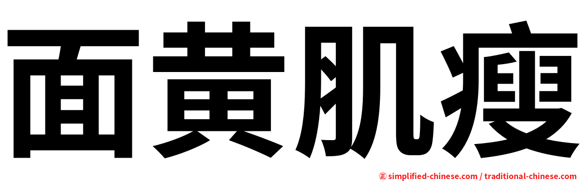 面黄肌瘦