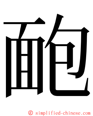 靤 ming font