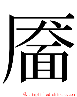 靥 ming font