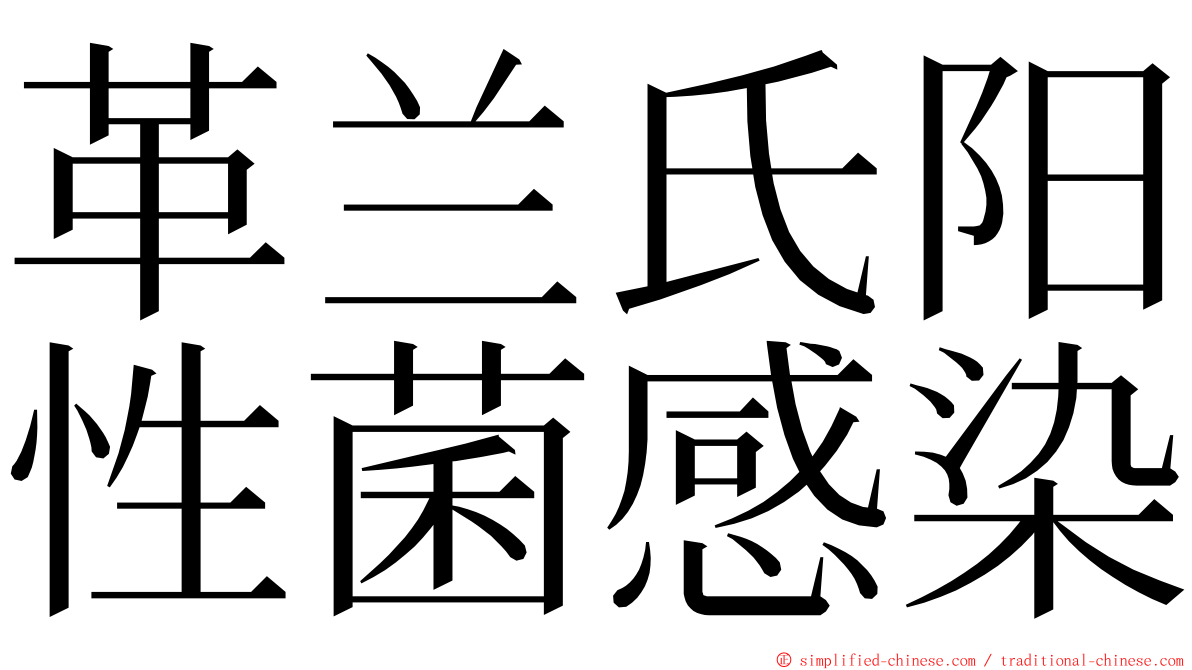 革兰氏阳性菌感染 ming font